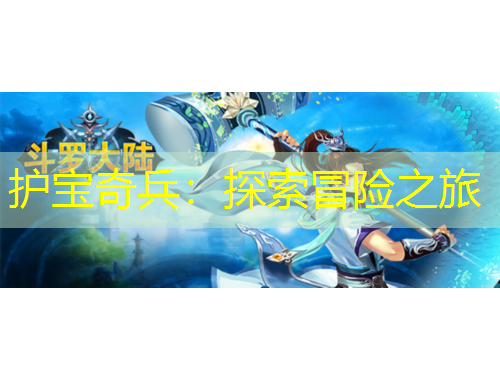 護寶奇兵：探索冒險之旅