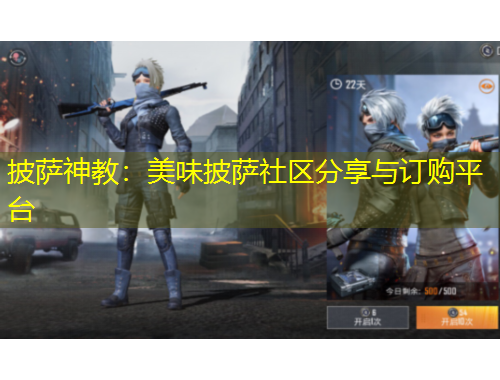 披薩神教：美味披薩社區(qū)分享與訂購平臺