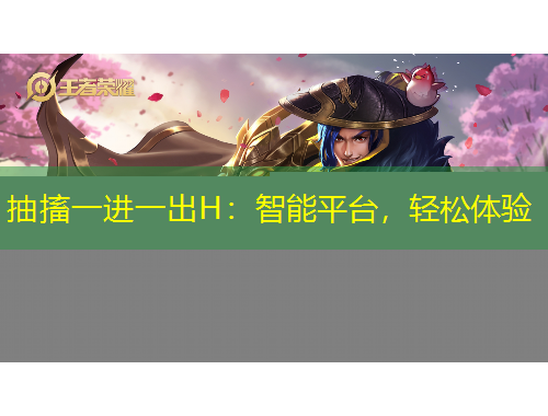 抽搐一進一出H：智能平臺，輕松體驗