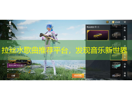 拉絲水歌曲推薦平臺，發(fā)現(xiàn)音樂新世界