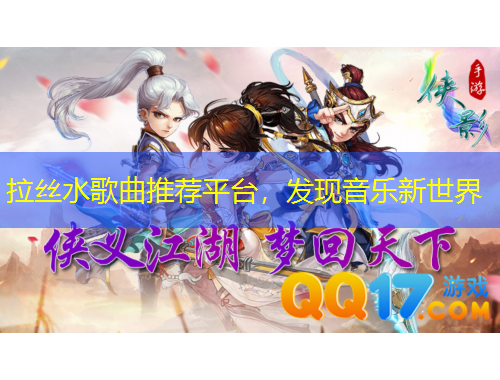 拉絲水歌曲推薦平臺，發(fā)現(xiàn)音樂新世界