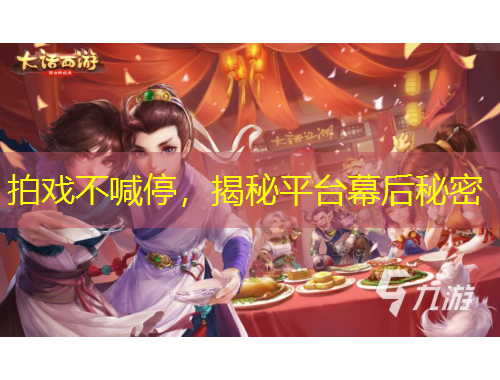 拍戲不喊停，揭秘平臺(tái)幕后秘密