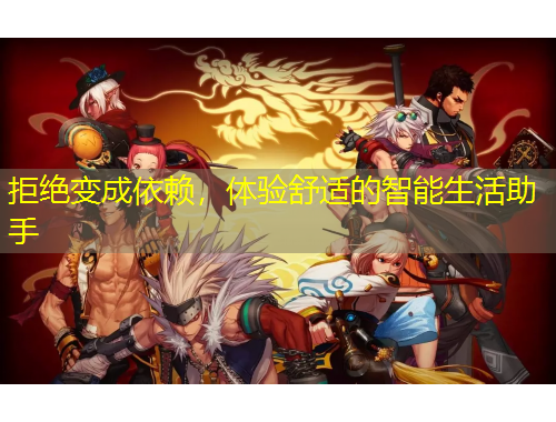 拒絕變成依賴，體驗(yàn)舒適的智能生活助手