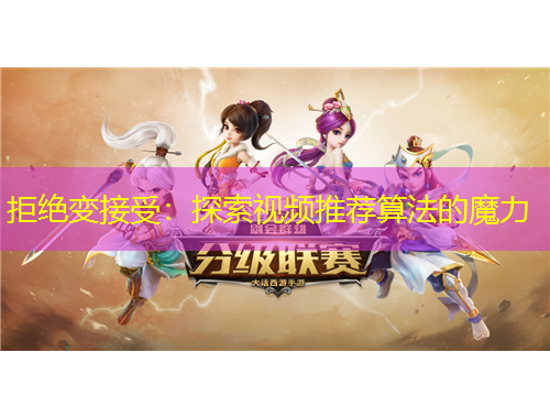 拒絕變接受：探索視頻推薦算法的魔力