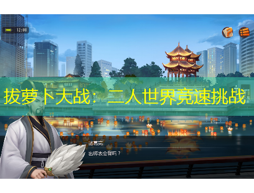 拔蘿卜大戰(zhàn)：二人世界競速挑戰(zhàn)