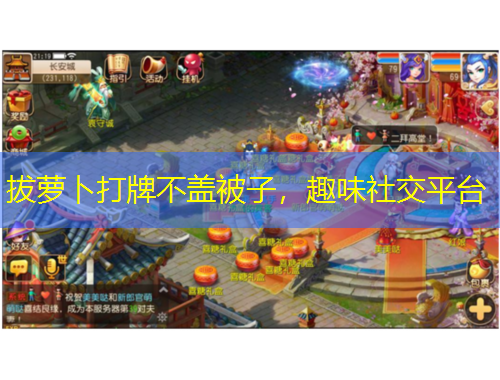 拔蘿卜打牌不蓋被子，趣味社交平臺(tái)