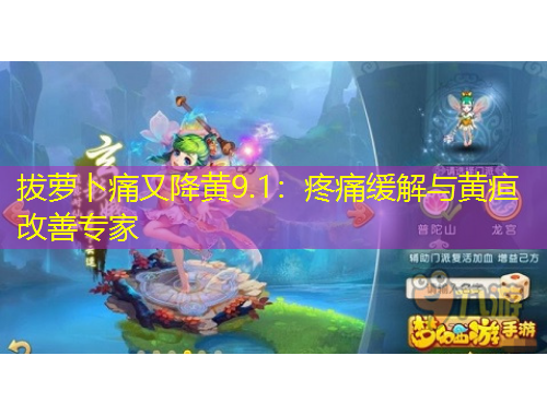 拔蘿卜痛又降黃9.1：疼痛緩解與黃疸改善專家