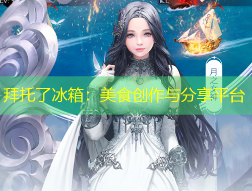 拜托了冰箱：美食創(chuàng)作與分享平臺