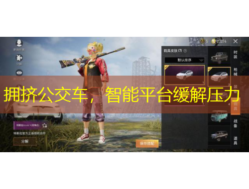 擁擠公交車，智能平臺緩解壓力