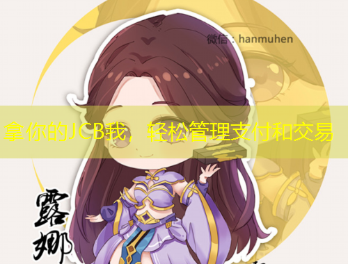 拿你的JCB我，輕松管理支付和交易