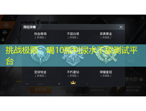 挑戰(zhàn)極限：喝10瓶利尿水不尿測(cè)試平臺(tái)