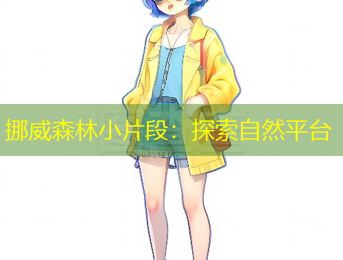 挪威森林小片段：探索自然平臺(tái)