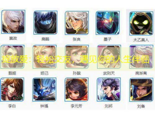 捉放愛：輕松交友，遇見你的人生伴侶