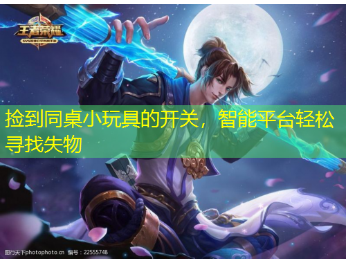 撿到同桌小玩具的開關(guān)，智能平臺輕松尋找失物