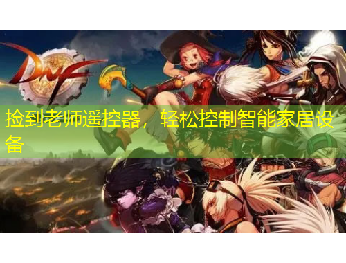 撿到老師遙控器，輕松控制智能家居設備