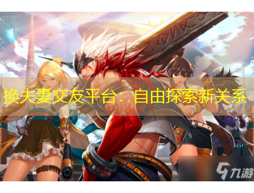 換夫妻交友平臺(tái)：自由探索新關(guān)系