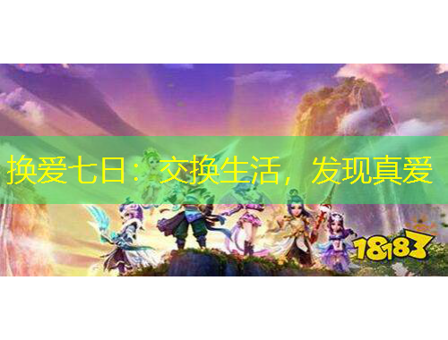 換愛七日：交換生活，發(fā)現真愛