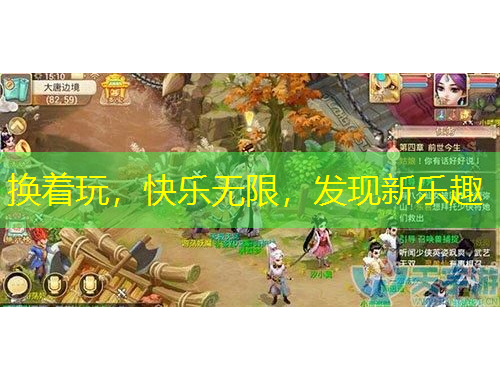 換著玩，快樂無限，發(fā)現(xiàn)新樂趣