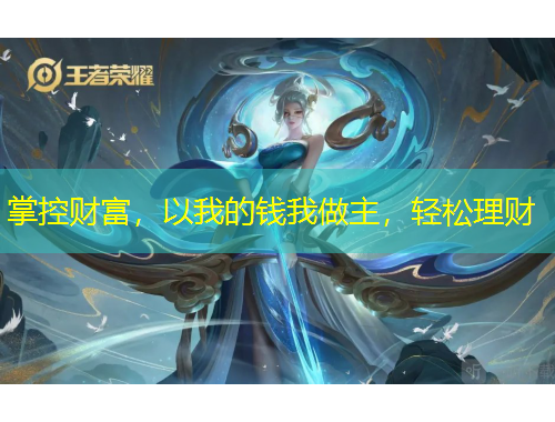 掌控財富，以我的錢我做主，輕松理財