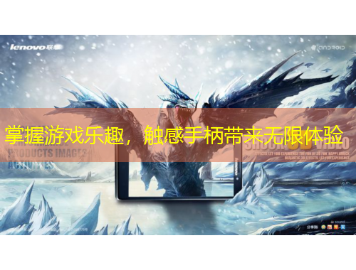 掌握游戲樂(lè)趣，觸感手柄帶來(lái)無(wú)限體驗(yàn)