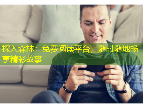 探入森林：免費閱讀平臺，隨時隨地暢享精彩故事