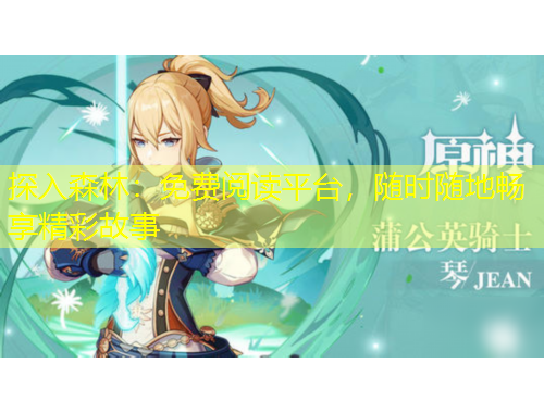 探入森林：免費閱讀平臺，隨時隨地暢享精彩故事