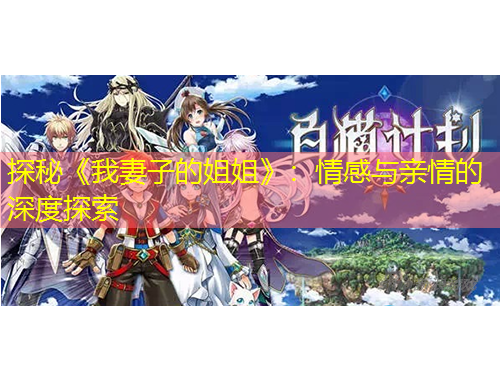 探秘《我妻子的姐姐》：情感與親情的深度探索