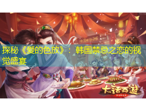 探秘《愛(ài)的色放》：韓國(guó)禁忌之戀的視覺(jué)盛宴