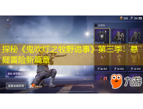 探秘《鬼吹燈之牧野詭事》第三季：懸疑冒險(xiǎn)新篇章