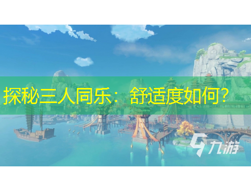 探秘三人同樂：舒適度如何？