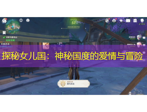 探秘女兒國：神秘國度的愛情與冒險