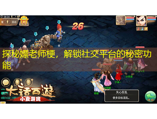 探秘嫖老師梗，解鎖社交平臺(tái)的秘密功能