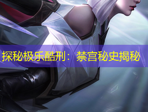 探秘極樂(lè)酷刑：禁宮秘史揭秘