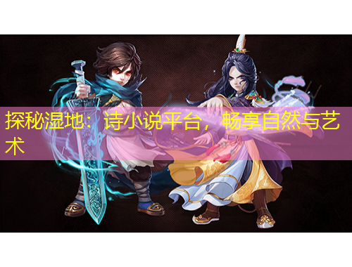 探秘濕地：詩小說平臺，暢享自然與藝術(shù)