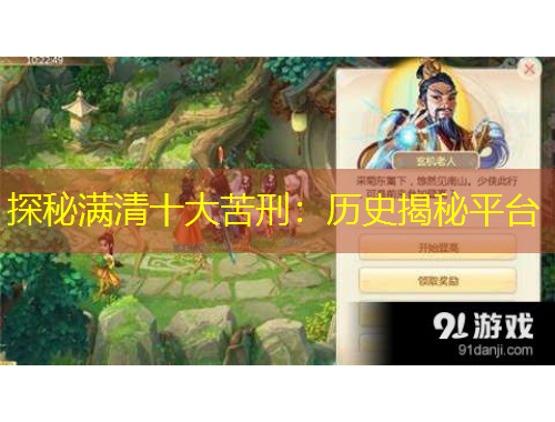 探秘滿清十大苦刑：歷史揭秘平臺(tái)