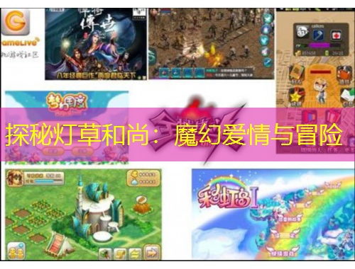 探秘?zé)舨莺蜕校耗Щ脨矍榕c冒險