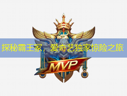 探秘霸王冢，愛奇藝獨(dú)家驚險(xiǎn)之旅