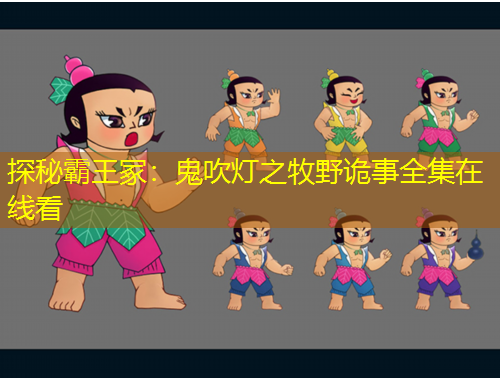 探秘霸王冢：鬼吹燈之牧野詭事全集在線看