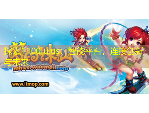 探索1100lu.us：智能平臺，連接創(chuàng)新與未來
