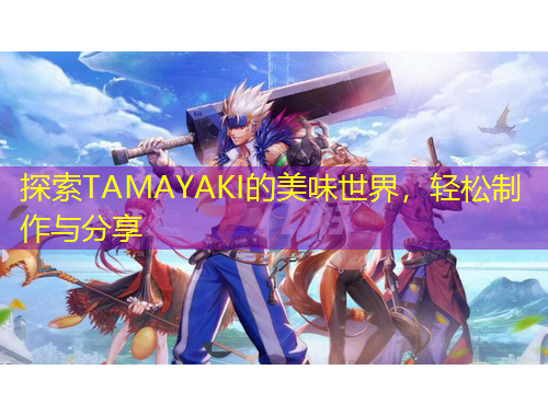 探索TAMAYAKI的美味世界，輕松制作與分享