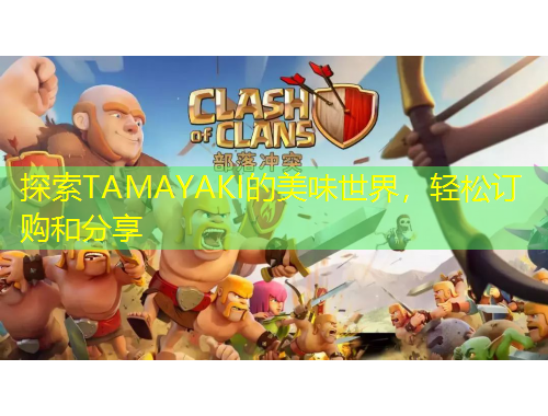 探索TAMAYAKI的美味世界，輕松訂購和分享