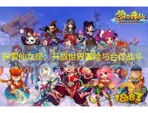 探索仙女座：開放世界冒險與合作戰(zhàn)斗