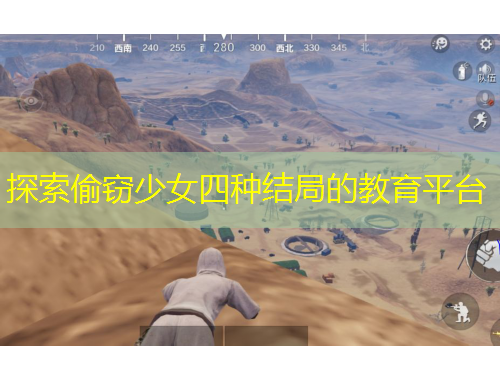 探索偷竊少女四種結(jié)局的教育平臺