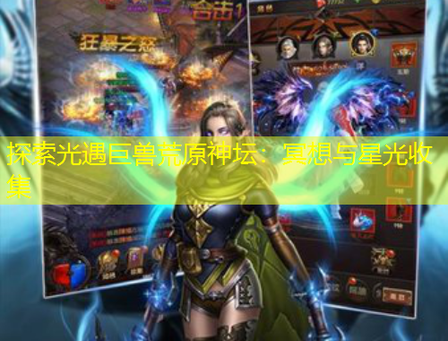 探索光遇巨獸荒原神壇：冥想與星光收集