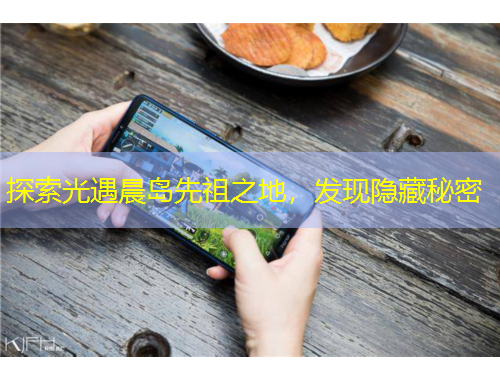 探索光遇晨島先祖之地，發(fā)現(xiàn)隱藏秘密