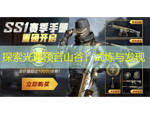 探索光遇預言山谷：試煉與發(fā)現(xiàn)