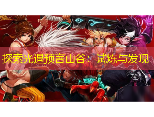 探索光遇預言山谷：試煉與發(fā)現(xiàn)