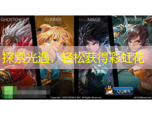 探索光遇，輕松獲得彩虹花