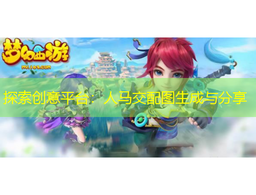 探索創(chuàng)意平臺：人馬交配圖生成與分享