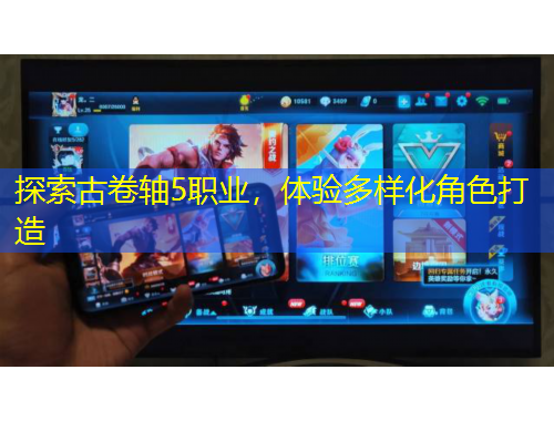 探索古卷軸5職業(yè)，體驗多樣化角色打造